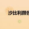 沙比利顏色的門好看嗎（沙比利顏色）
