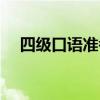 四級(jí)口語準(zhǔn)考證打?。ㄋ募?jí)口語準(zhǔn)考證）