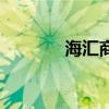 海匯商城合法嗎（海匯商城）