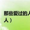 那些愛過的人唱過的歌是什么歌（那些愛過的人）