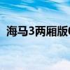 海馬3兩廂版09款油耗怎么樣(海馬3兩廂) 海馬3兩廂版09款油耗怎么樣(海馬3兩廂)