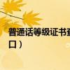 普通話等級證書查詢?nèi)肟诠倬W(wǎng)廣東（普通話等級證書查詢?nèi)肟冢? title=