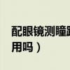 配眼鏡測瞳距是為什么（眼鏡瞳距差2mm能用嗎）