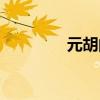 元胡的功效與作用（元胡）
