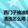 西門子抽油煙機(jī)自動(dòng)清洗怎么用（油煙機(jī)自動(dòng)清洗怎么用）
