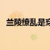 蘭陵繚亂是穿越小說嗎（蘭陵繚亂好看嗎）