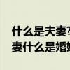 什么是夫妻?這個(gè)答案轟動(dòng)朋友圈(什么是夫妻什么是婚姻) 什么是夫妻?這個(gè)答案轟動(dòng)朋友圈(什么是夫妻什么是婚姻)