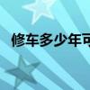 修車多少年可以成師傅（修車幾年能出師）