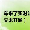 車來了實時公交怎么查不到了(車來了實時公交未開通) 車來了實時公交怎么查不到了(車來了實時公交未開通)