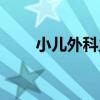 小兒外科主要看什么病（小兒外科）