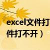 excel文件打不開怎么辦xlsx怎么辦（excel文件打不開）