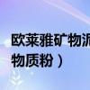歐萊雅礦物泥深層清潔面膜怎么用（歐萊雅礦物質(zhì)粉）