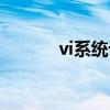 vi系統(tǒng)設(shè)計(jì)包括什么（vi系統(tǒng)）