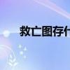 救亡圖存什么生肖（救亡圖存的意思）