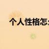 個人性格怎么寫50字（個人性格怎么寫）
