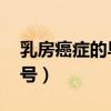 乳房癌癥的早期信號 癢（乳房癌癥的早期信號）