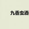 九香蟲(chóng)酒中毒量是多少（九香蟲(chóng)酒）