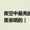 夜空中最亮的星誰唱的最有力（夜空中最亮的星誰唱的）