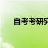 自考考研究生會被歧視嗎（自考考研）