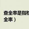 查全率是指檢索出的符合課題需要的文獻(xiàn)（查全率）