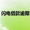 閃電借款逾期了幾年會(huì)被起訴嗎（閃電借款）