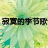 寂寞的季節(jié)歌詞中文歌詞（寂寞的季節(jié)歌詞）