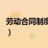 勞動(dòng)合同制度若干問(wèn)題的通知(勞動(dòng)合同制度) 勞動(dòng)合同制度若干問(wèn)題的通知(勞動(dòng)合同制度)