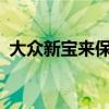 大眾新寶來(lái)保養(yǎng)手冊(cè)1.5（大眾新寶來(lái)保養(yǎng)）