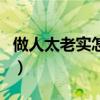 做人太老實(shí)怎么改變（人太老實(shí)了如何變圓滑）