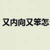 又內(nèi)向又笨怎么辦（性格內(nèi)向腦子笨怎么辦）
