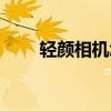 輕顏相機(jī)怎么重新識別臉型（輕顏）