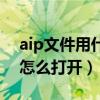 aip文件用什么軟件打開百度知道（aip文件怎么打開）
