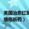 美國治愈紅斑狼瘡新藥倍力騰（美國治愈紅斑狼瘡新藥）