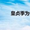 皇貞季為什么被叫做皇受（皇貞季）