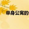 單身公寓的價格（單身公寓一套多少錢）