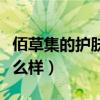 佰草集的護(hù)膚品怎么樣?。ò鄄菁淖o(hù)膚品怎么樣）