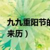 九九重陽(yáng)節(jié)的來歷簡(jiǎn)介150字（九九重陽(yáng)節(jié)的來歷）