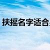 扶搖名字適合男孩女孩（用扶搖取名字好嗎）