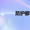 防護(hù)眼鏡規(guī)格型號(hào)（防護(hù)眼鏡）