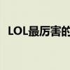 LOL最厲害的英雄是誰(shuí)（lol最厲害的英雄）