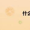 什么是串聯(lián)詞（串聯(lián)詞）