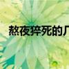 熬夜猝死的幾率有多少（熬夜猝死的幾率）