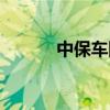 中保車險(xiǎn)查詢網(wǎng)上查詢（中保）
