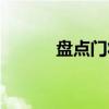 盤點(diǎn)門將進(jìn)球（門將直接進(jìn)球）