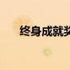 終身成就獎(jiǎng)意味著什么（終身成就獎(jiǎng)）