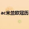 ac米蘭歐冠歷史戰(zhàn)績(jī)（ac米蘭歐冠冠軍次數(shù)）