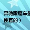 奔馳敞篷車最便宜的是哪一款（奔馳敞篷車最便宜的）