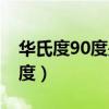 華氏度90度是多少度（華氏90度是多少攝氏度）