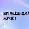 四年級上冊語文第五單元作文范文（四年級上冊語文第五單元作文）