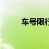 車號限行是什么意思（車號限行）
